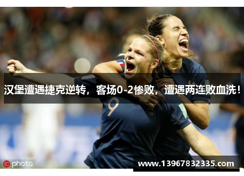 汉堡遭遇捷克逆转,客场0-2惨败,遭遇两连败血洗!
